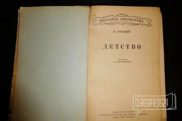 Горький детство сколько страниц. Трилогия Горького детство. Горький детство страниц в книге. Горький детство количество страниц. Горький детство сколько страниц в книге.