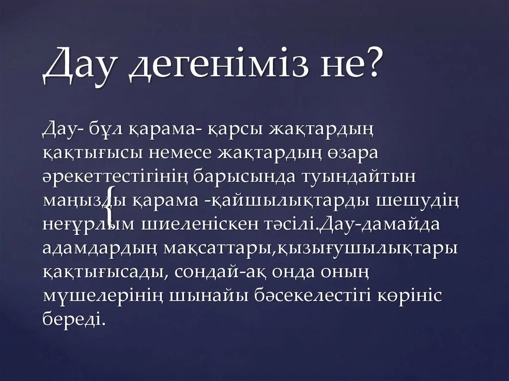 Алу деген. Жанжал презентация. Жанжал дегеніміз не. Даму дегеніміз не. Дау.