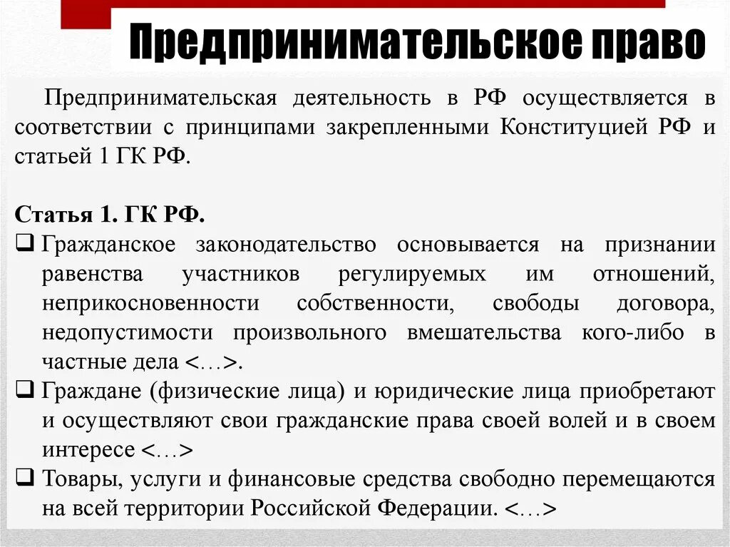 Предпринимательское право. Предпринимательсуо ЕПРАВО. Предпринимательское законодательство. Предпринимательское право относится к частному