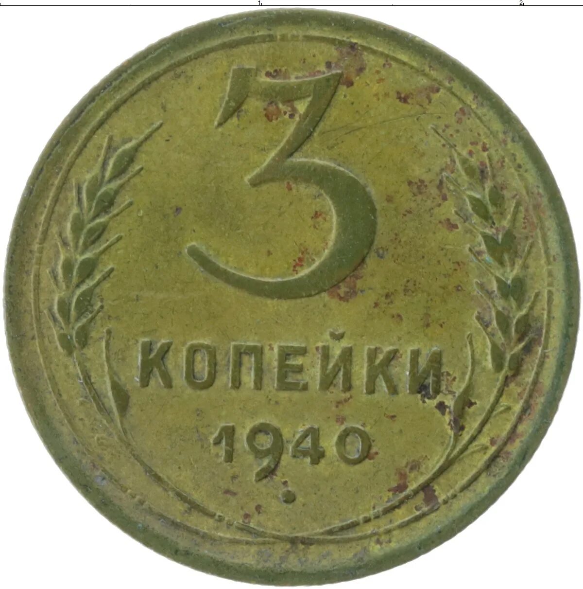 3 копейки. Монета 3 копейки 1940 a032634. 3 Копейки 1940 года. Монета 3 копейки 1940. Советская монета 3 копейки.