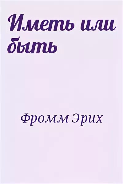 Произведение иметь или быть. Фромм иметь или быть. Эрих Фромм иметь и быть. Иметь или быть? Эрих Фромм книга. Иметь или быть Эрих Фромм книга читать.