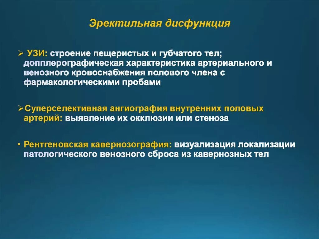 Дисфункция это простыми словами. Эректильная дисфункция. Эректильная дисфункиц. Тактильная дисфункция. Эректильная дисфункция УЗИ.