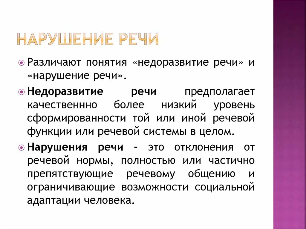 Нарушение речи заболевания. Нарушение речи. Нарушение речи и недоразвитие речи. Недоразвитие и нарушение речи. Нарушение речи термин.