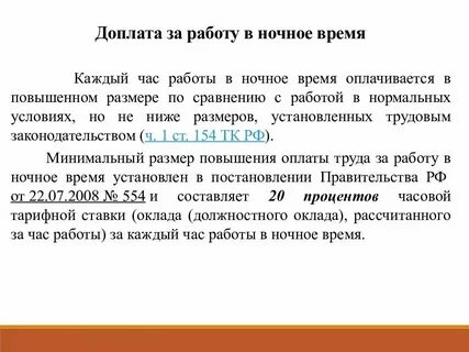 Оплата ночного времени в праздничные дни