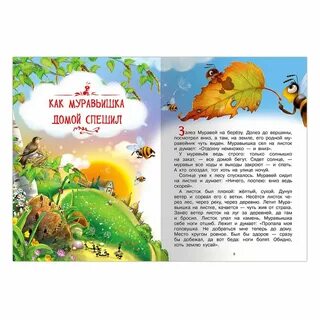 Сказка как муравьишка домой собирался читать