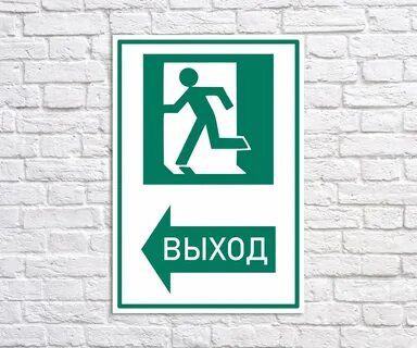 Табличка выйти