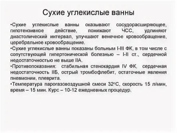 Сухие углекислые ванны польза. Сухая углекислая ванна методика проведения. Сухие углекислые ванны показания. Углекислые ванны лечебный эффект. Сухие угоекислые выны пркпзания.