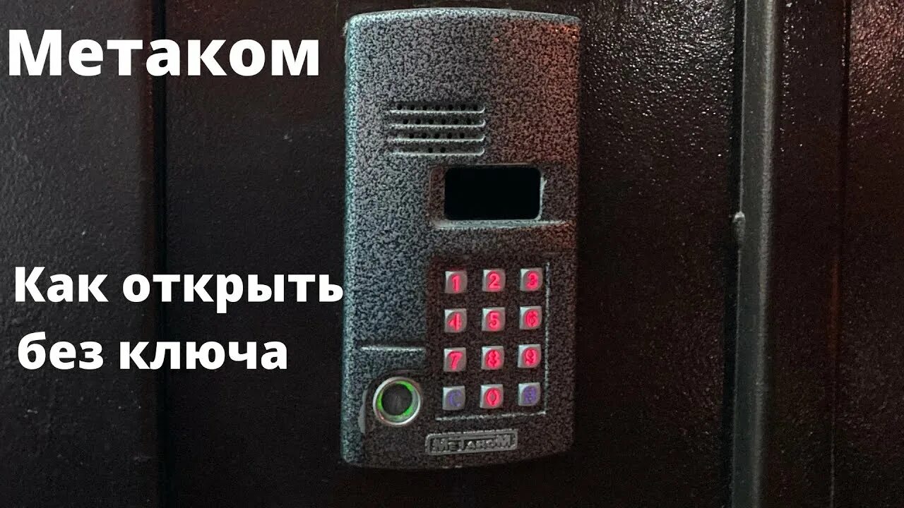 Домофон Metakom MK 2003. Метаком МК2003.1. Коды для открытия домофонов без ключа Метаком. Код на домофон Метаком с 3 цифрами.