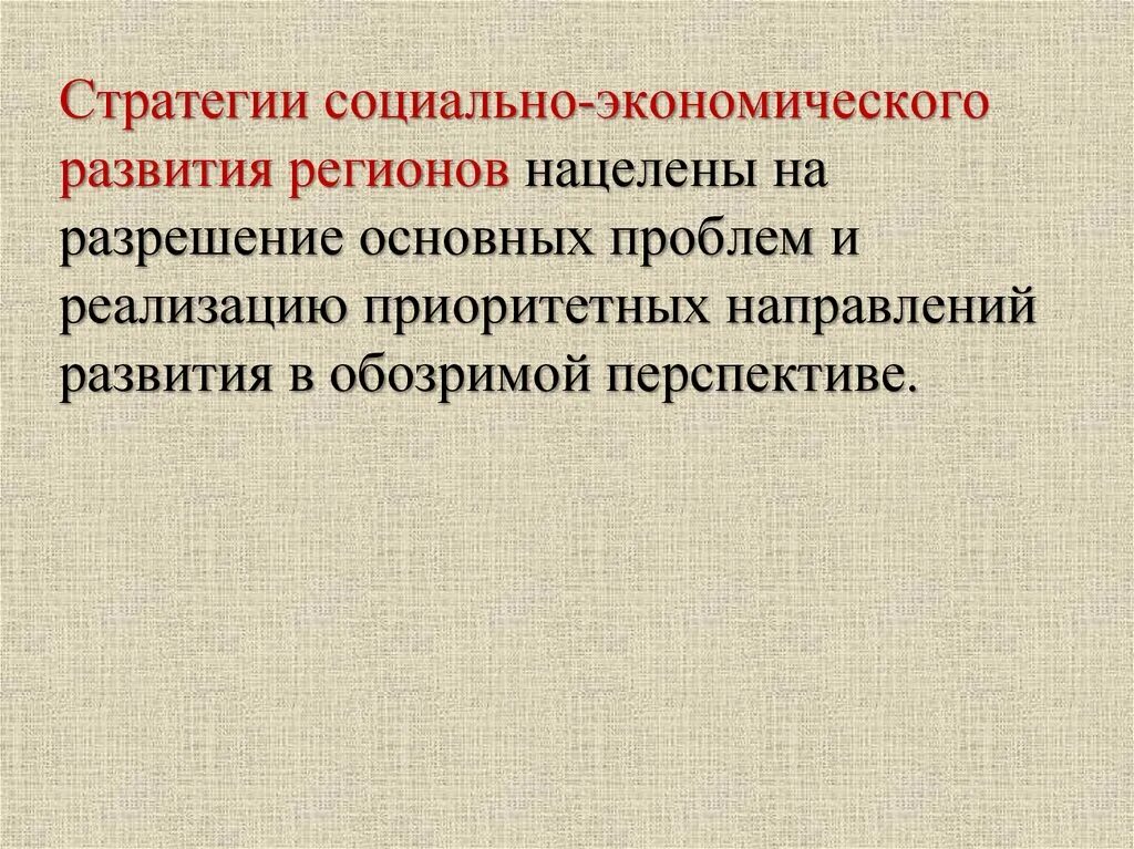 Проблемы экономики региона. Стратегия социального развития региона. Стратегия экономического развития. Социально-экономическое развитие региона. Стратегия экономического развития региона.