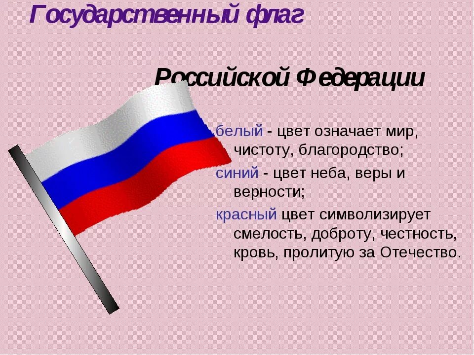 Какое значение россии имеет государственный флаг 4. Цвета российского флага. Значение цветов флага России. Значение цветов флага Российской Федерации. Символы цвета российского флага.