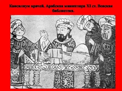 Арабская средневековая медицина