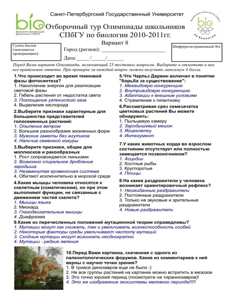 Олимпиадные задания по биологии СПБГУ. Результаты олимпиады по биологии ломоносова