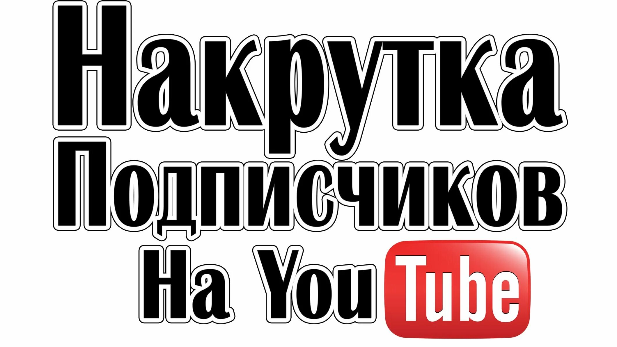 Сайт подписчиков ютуб. Накрутка подписчиков ютуб. Накрутить подписчиков ютуб. Накрутка ютуб.