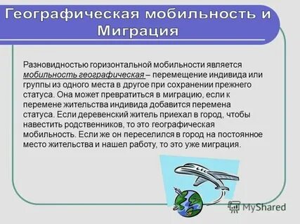Миграция как вид мобильности