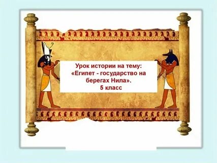 Урок истории 5 6 класс