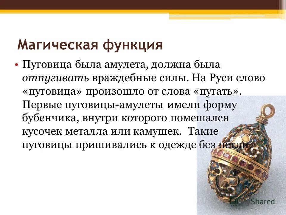 слово пуговицы. словарное слово пуговица. презентация на тему швейная фурнитура. как произошло слово пуговица. история пуговицы презентация для детей.