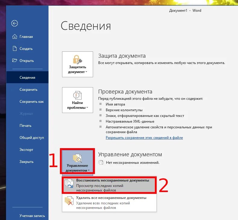 Не сохранил документ можно ли восстановить. Как восстановить несохраненные файлы. Как восстановить несохраненный документ. Как восстановить несохраненный файл на компьютере. Восстановление несохраненного документа Word.