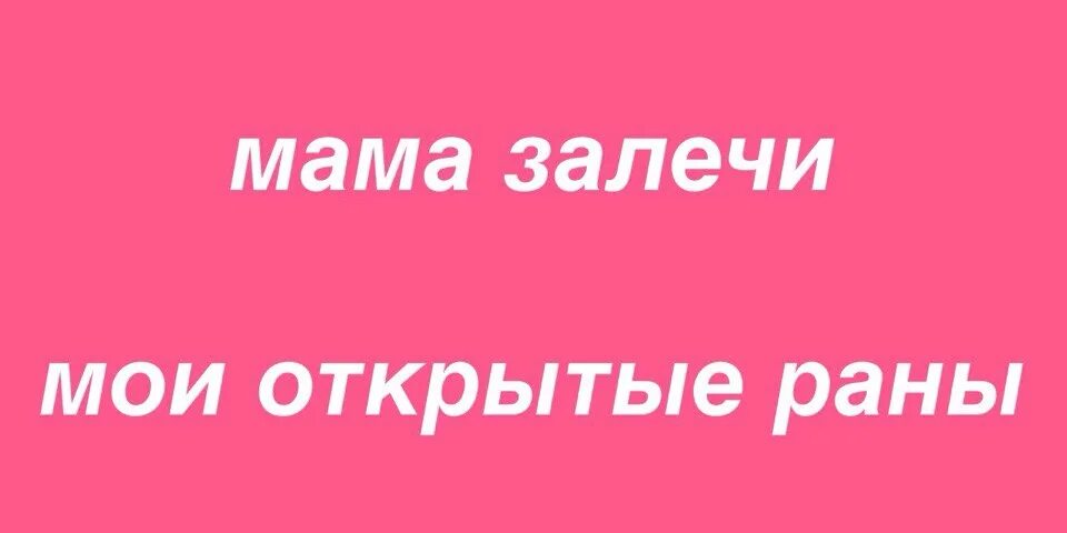 Песни залечи мои открытые раны. Мама залечи Мои раны. Мама залечи Мои открытые. Песня мама залечи Мои раны. Песня мама заличи меня раны.