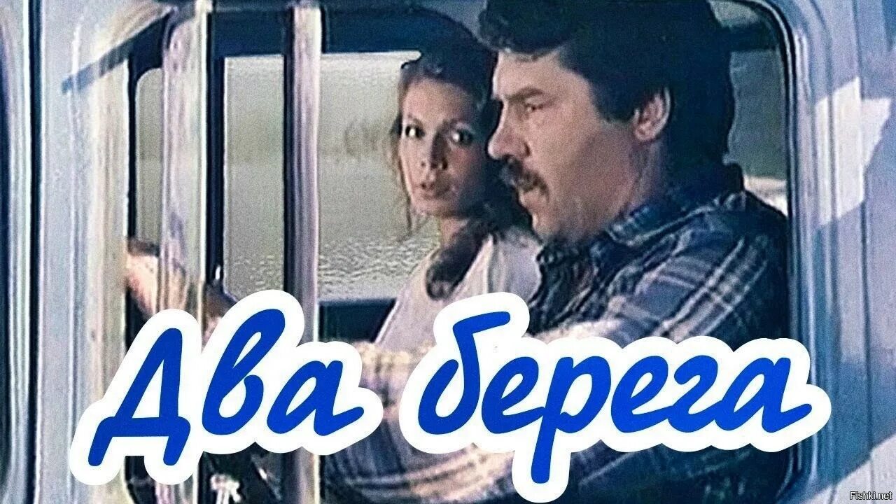 2 берега 2023. Два берега (1987) Постер.