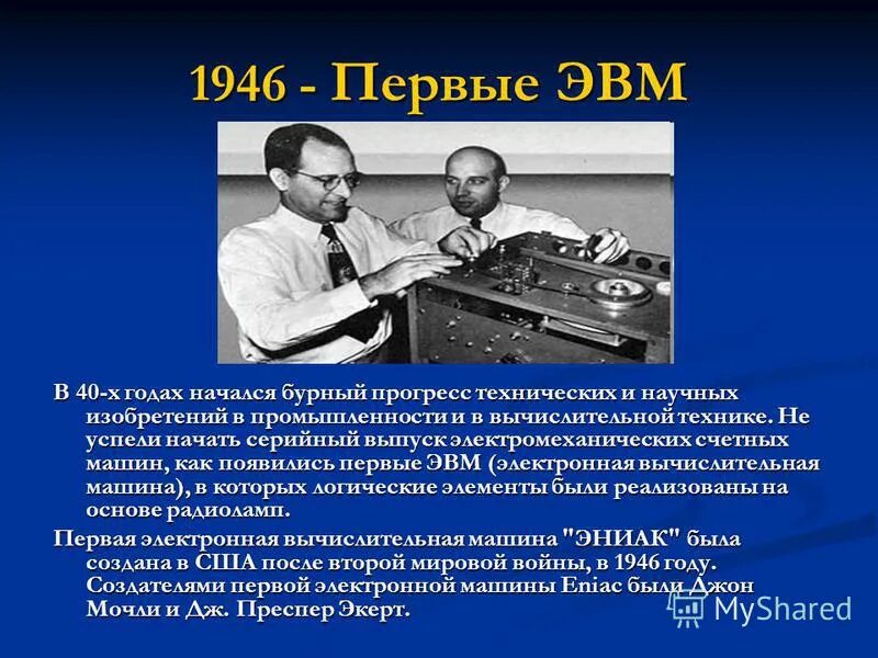 Прогрессу 80. Научные достижения 20 века. Открытия 20 века. Изобретатель ЭВМ. Научные открытия в начале 20 века.