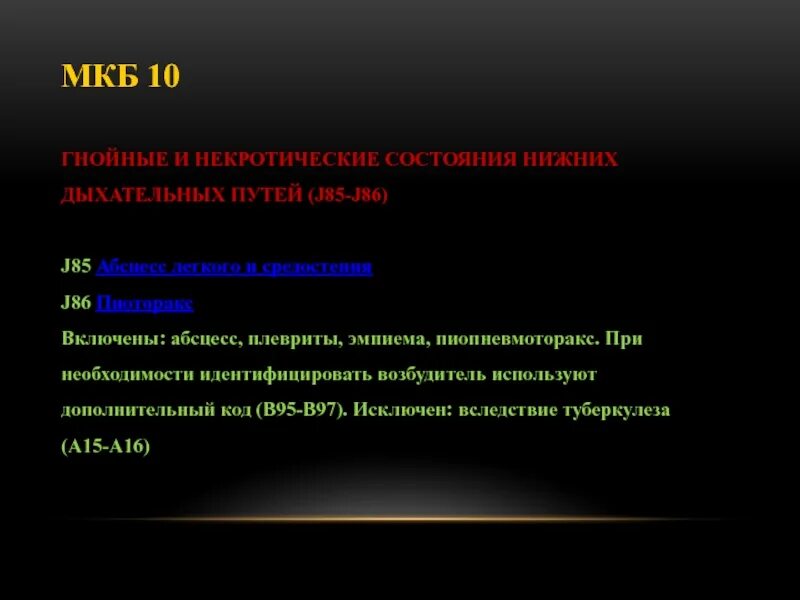 Абсцесс легкого мкб. Плеврит мкб код 10. Экссудативный плеврит код по мкб 10. Эмпиема плевры по мкб 10. Плевриты классификация мкб.