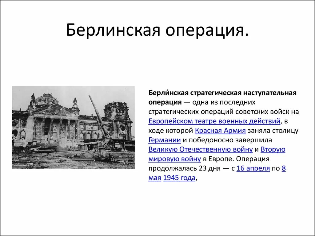 Берли́нская стратегическая наступательная операция. Битва за Берлин план операции. Берлинская операция 1945. Берлинская стратегическая наступательная операция. Берлинская стратегическая наступательная операция 1945