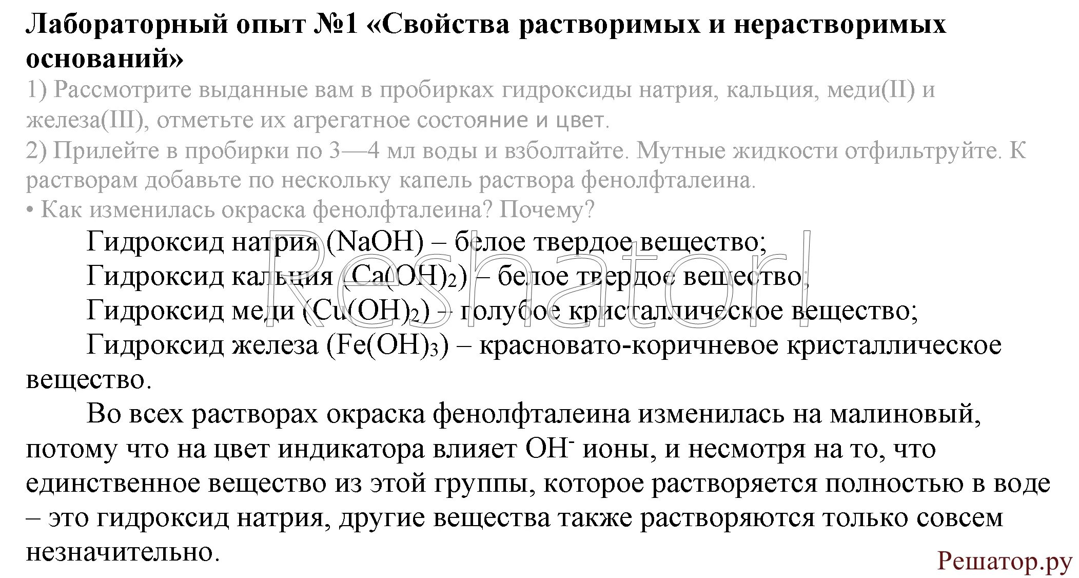 Химия 8 класс вещества основания. Химические свойства растворимых и нерастворимых оснований. Лабораторная работа по химии. Общие свойства растворимых и нерастворимых оснований. Химия 8 класс рудзист