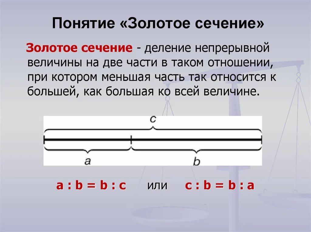 Золотое сечение математика 6 класс. Золотое сечение 5 класс. Понятие золотого сечения. Концепция золотого сечения. Отношение в золотом сечении