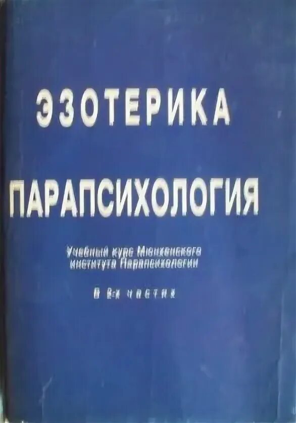 Парапсихология. Парапсихология для начинающих. Экспериментальная парапсихология. Энциклопедия парапсихологии