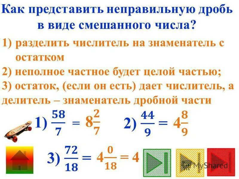 Как сделать из неправильной дроби смешанное число. Как представить в виде смешанных чисел неправильные дроби. Представить в виде смешанных чисел неправильные дроби. Как представить число в виде дроби. Прещставьте в Виле смешанных числ неправильные дроби.