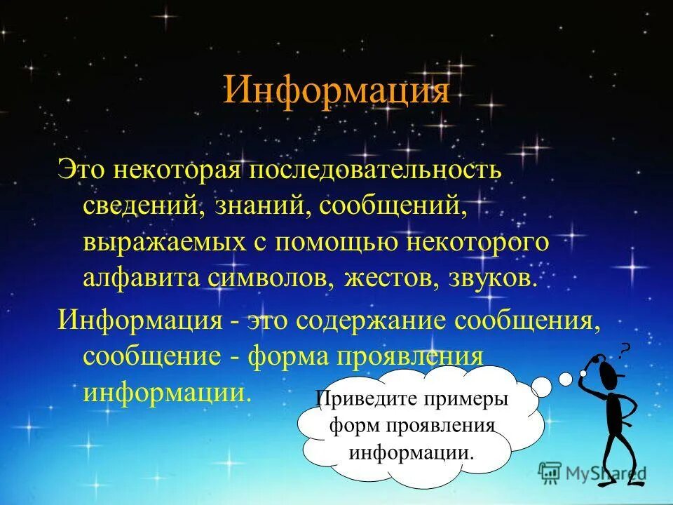 Последовательность информации. Информация это последовательность знаков некоторого алфавита. Информация - последовательность символов. Формы проявления информации.