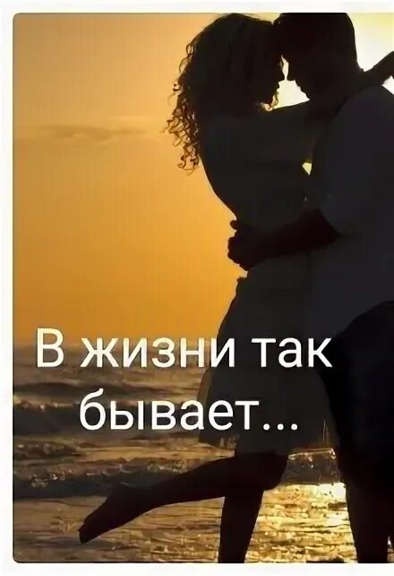 Песня так бывает любовь приходит вновь. В жизни так бывает. в жизни так бывает фото. бывает так... в жизни так. жизнь.