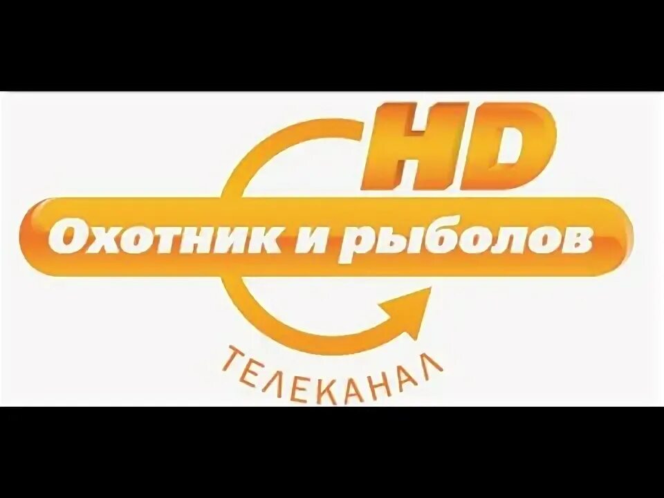 Телеканал охотник и рыболов hd. Телеканал охотник и рыболов hd. Охотник и рыболов прямой эфир. Охотник и рыболов hd телеканал логотип. Канал охотник и рыбалка.