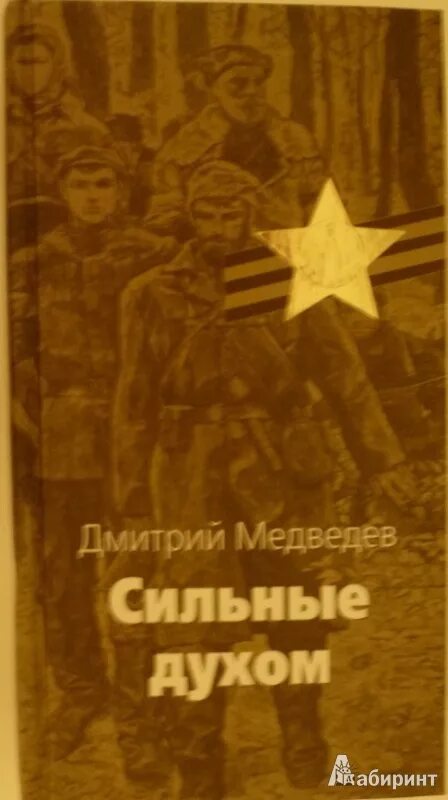 Книга сильные духом Медведев. Сильные духом 1