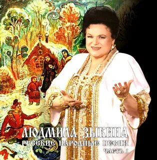 Песни людмилы зыкиной без перерыва