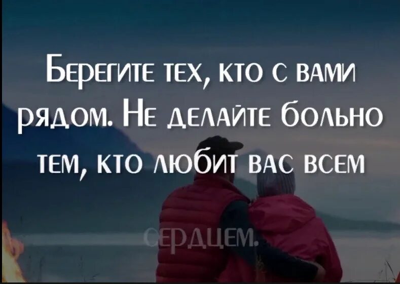 Береги тех кто дорог. Берегите тех кто вас люби. Берегите тех кого любите цитаты. Берегите тех кто вас любит цитаты. Любите и берегите тех кто рядом.