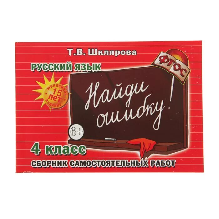 Сборник шклярова 4 класс ответы. Шклярова 4 класс. Шклярова русский язык. Т В Шклярова русский. Русский язык Шклярова 4.