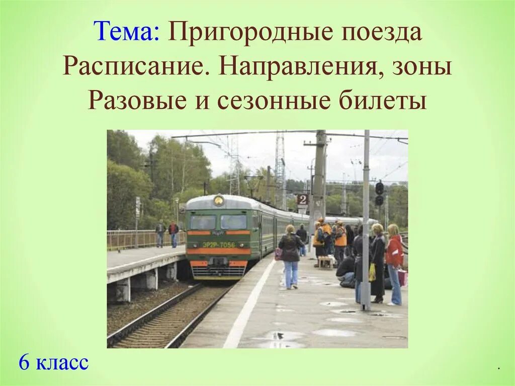 Поезд электричка. Поезд для презентации. Электричка для презентации. Пригородные электричкитпоезда.