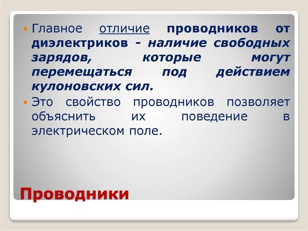 Отличие проводников от диэлектриков. Различие проводников от диэлектриков. Различие диэлектрик от проводника. Основные различия проводников от диэлектриков. Различие диэлектриков