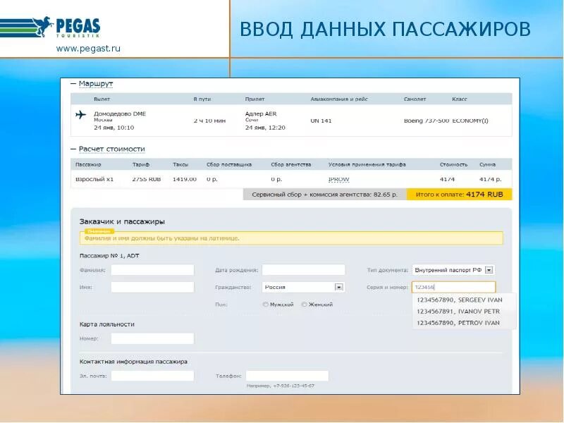 Изменение данных пассажира. Ввод данных пассажира внутренние рейсы. Введите данные пассажира взрослый. Лицензия для авиакасса субагентам. Авиабилеты введите данные пассажира телефон.