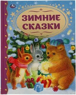 Зимние сказки название