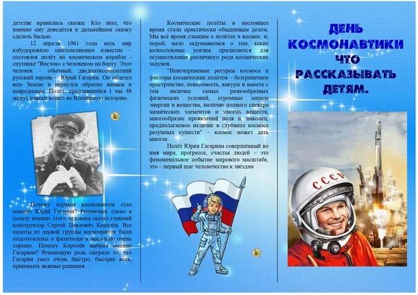 Буклет ко Дню космонавтики. Буклтыдень космонавтики. Листовки ко Дню космонавтики. Буклет день космонавтики для родителей.