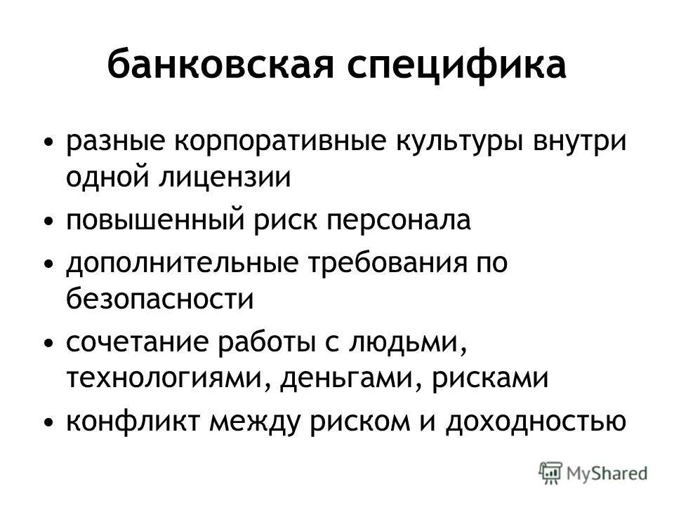 Особенности разнообразных. Специфика банка. особенности банков. корпоративная культура.