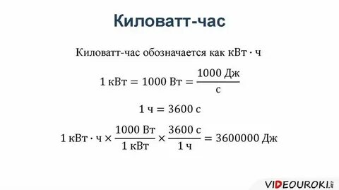 100 ватт сколько киловатт в час