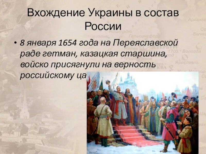 Воссоединение украины с россией история 7 класс. Переяславская рада 1654 Кившенко. 1654 Год Переяславская рада.