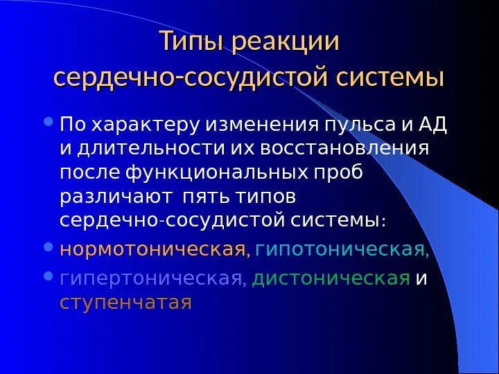 Типы реакции ссс на нагрузку. Тип реакции сердечно-сосудистой системы. типы реакций сердечно-сосудистой системы на функциональные пробы. типы реакций ссс на функциональные пробы. тип реакции сердечно-сосудистой системы проба мартинэ.