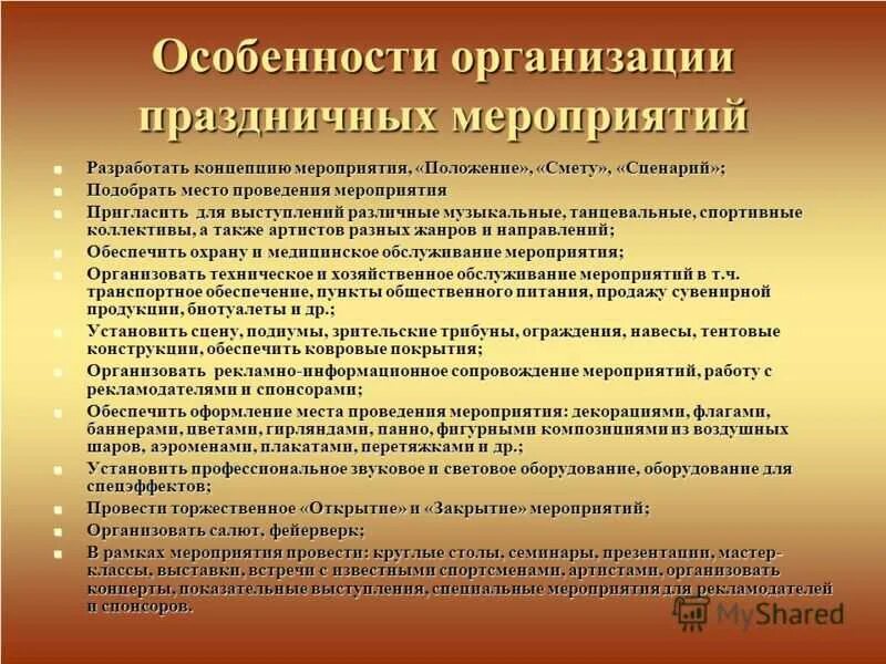 Особенности организации безопасности. Вопросы подготовки и проведения мероприятия. Особенности праздников. Организационные условия проведения мероприятия. Рекомендации по проведению досугового мероприятия.