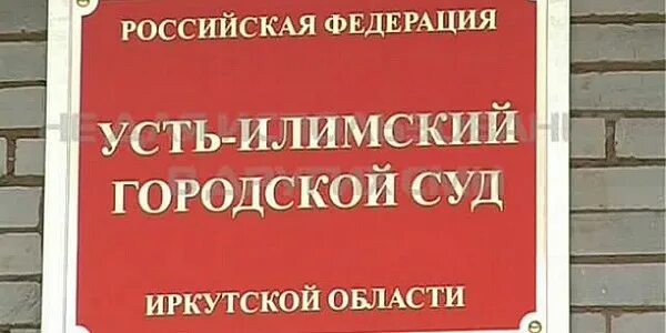 Сайт усть илимского городского суда