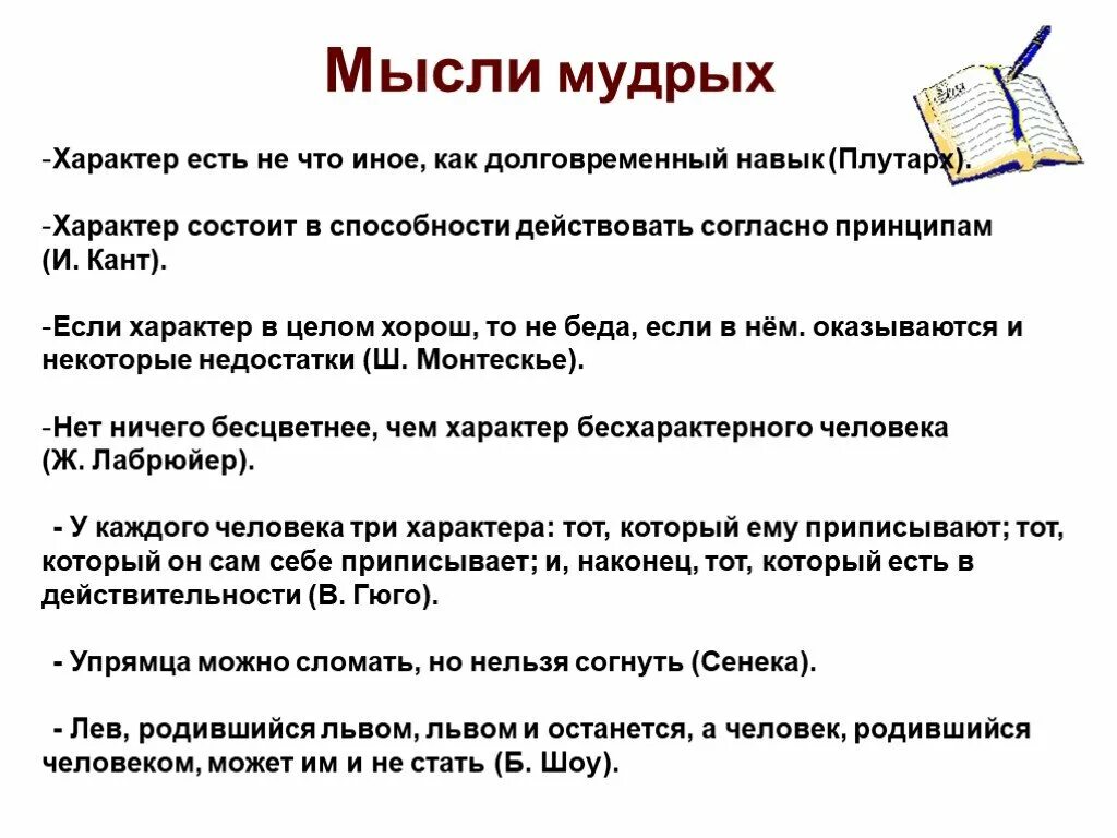 Согласно действующего или действующему. Характер это способность действовать согласно принципам. Как выработать характер. Характер это способность действовать согласно принципам кант. Мысли мудрых сочинение.