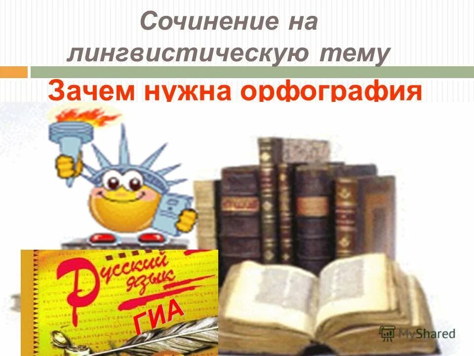 Вопрос о том зачем нужна грамотность. Зачем нужна орфография. Сообщение на тему зачем нужна орфография. Зачем нужна орфография сочинение. Зачем нужна орфография вывод.